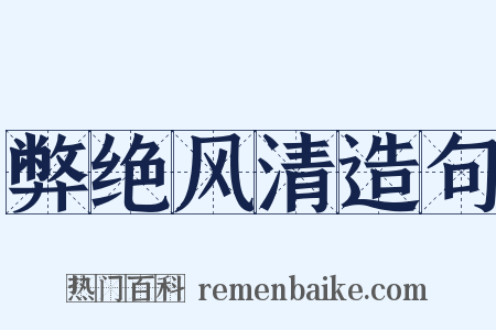 弊绝风清造句是什么意思的图片